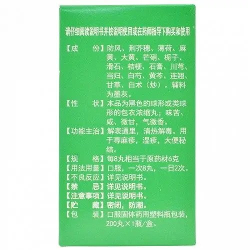 紫鑫防风通圣丸200丸价格及说明书-功效与作用-亮健好药