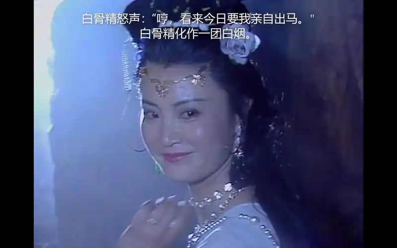 活动作品还原86西游记剧本系列第十一集三打白骨精