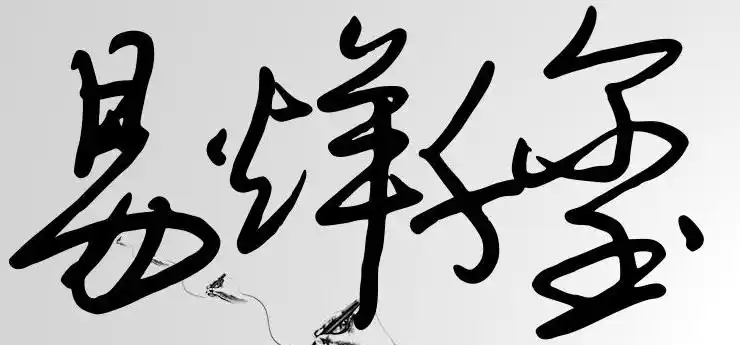 易烊千玺的签名怎么写