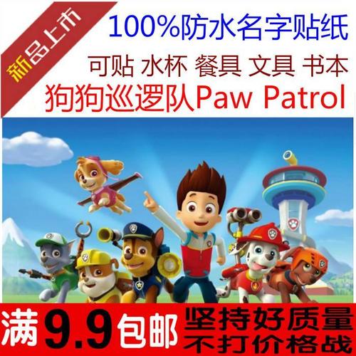 包邮 狗狗巡逻队paw patrol 防水名字贴纸 姓名贴 汪汪队立大功