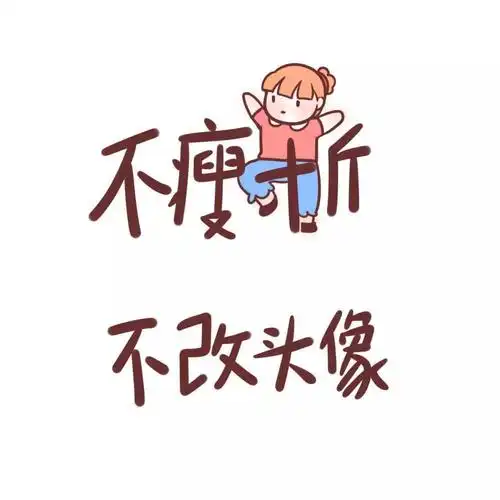 超好看的减肥励志头像瘦了穿什么都好看