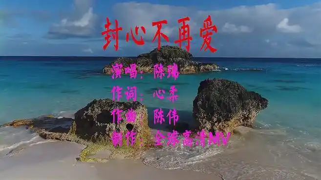 2022最新网络伤感歌曲 陈瑞《封心不再爱》爱得太深,伤得最深-音乐