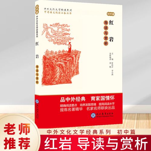 中外文化文学经典系列 古典文学畅销书籍红岩 课外励志读 红岩导读与