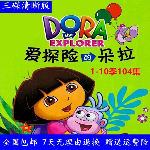 erilles爱探险的朵拉光盘 爱冒险的朵拉1-10季dvd3碟片中文动画片104