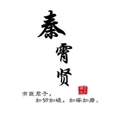 德云社秦霄贤只是凭颜值赚"流量"?