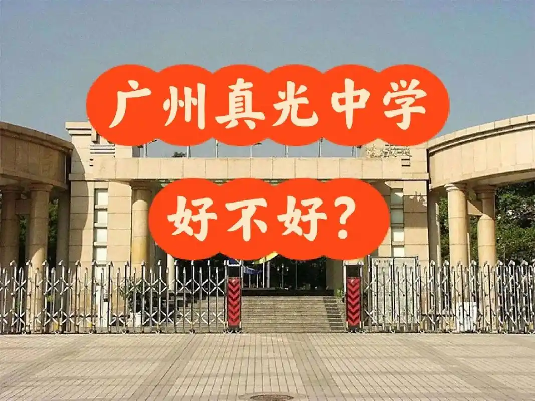 广州真光中学怎么样?