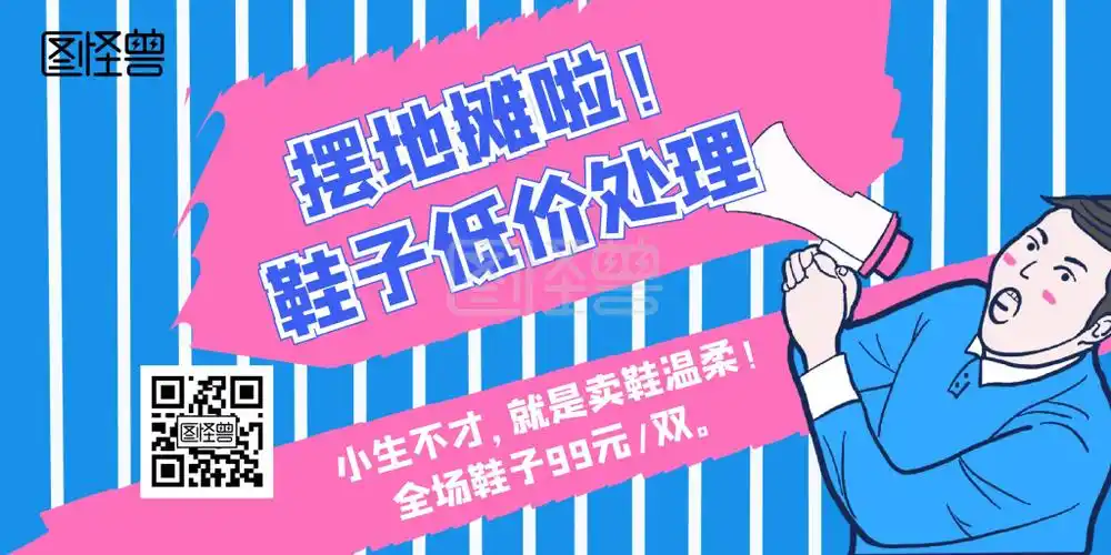 摆地摊啦鞋子低价处理宣传海报