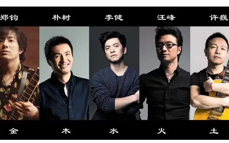 金木水火土五大天王谁是你的最爱郑钧如金朴树如木李健如水汪峰如火