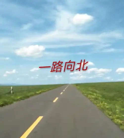 一路向北～中国边境904～"3"