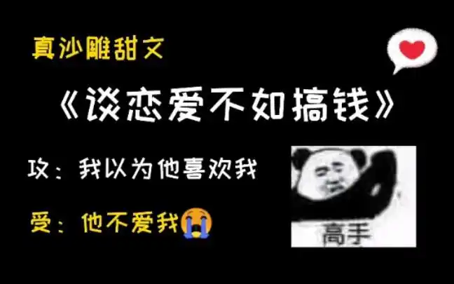 书耽推文谈恋爱不如搞钱