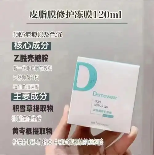 德茉皮脂膜修复冻膜