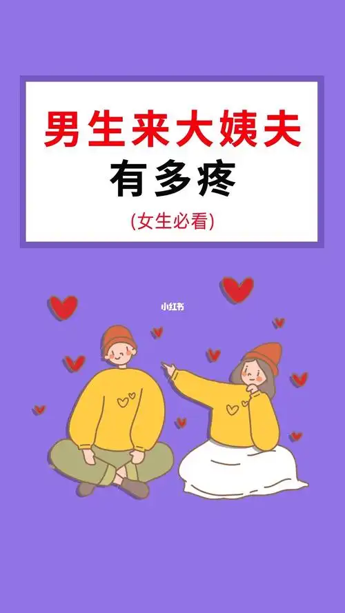 男生要是来了大姨妈