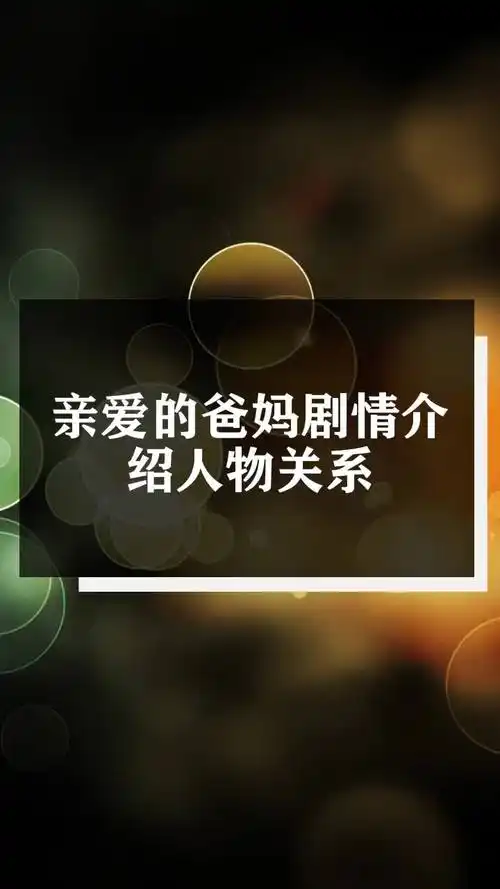 亲爱的爸妈剧情介绍人物关系