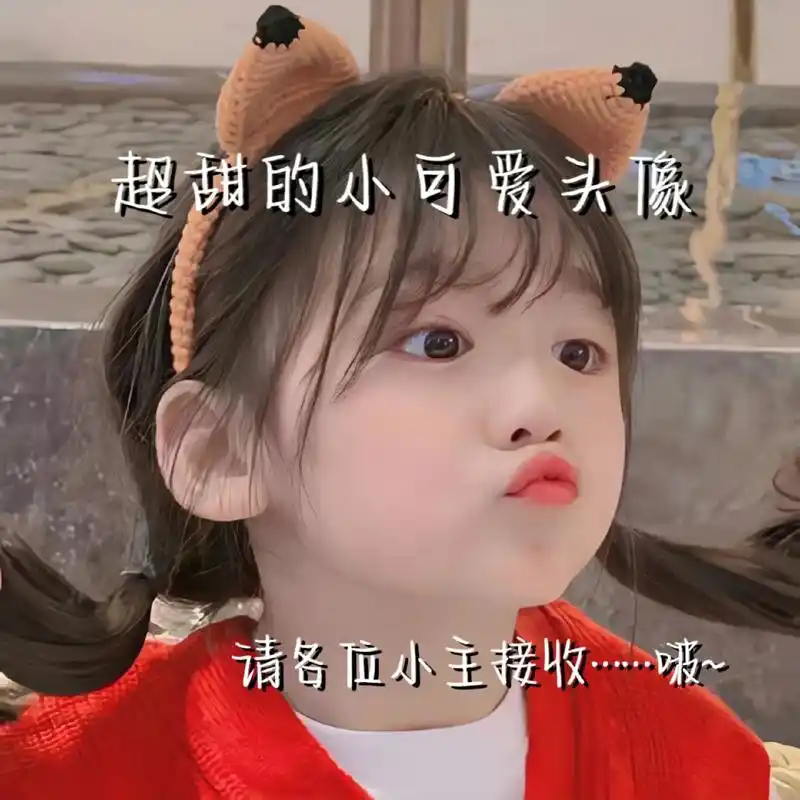 这是什么人间小可爱呀,太喜欢了.#萌娃头像 #女生头像 #幼 - 抖音