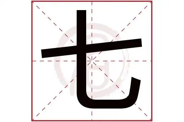 七字的意思七有几画