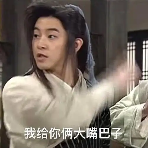 我给你俩大嘴巴子武林外传老白白展堂展堂大嘴巴外传武林白白表情