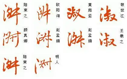 淑字草书怎么写