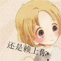 伤感头像动漫带字图片【点击鼠标右键下载】