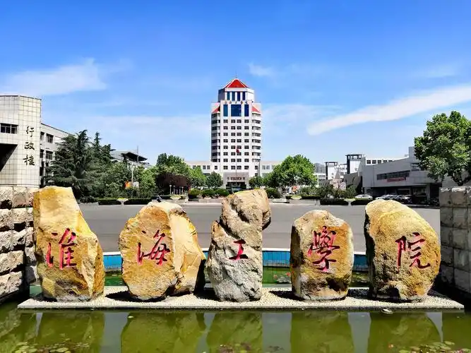 淮海工学院(即将更名江苏海洋大学)