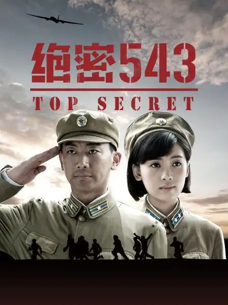 《绝密543》预告—中国—电视剧—优酷网,视频高清在线观看—又名