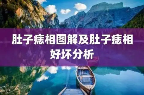 肚子痣相图解及肚子痣相好坏分析