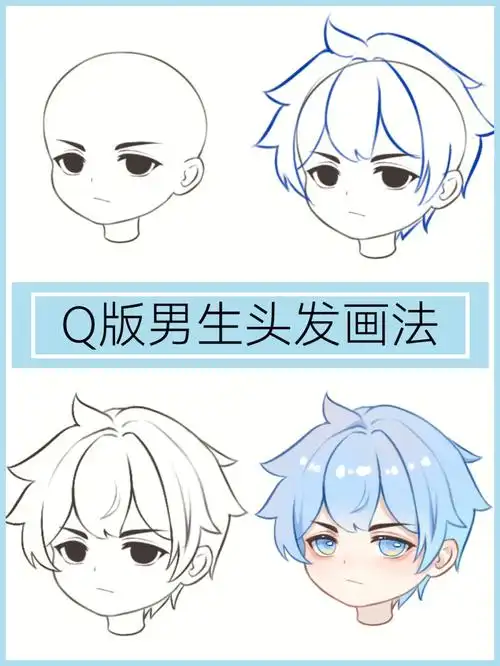 q版可爱男生头发画法保姆级教程