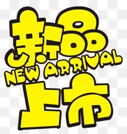 "冬装新品上新"