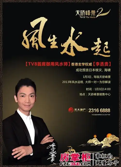 天骄峰景风生水起讲座 邀风水大师李丞责揭秘2013