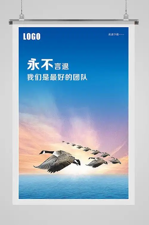 蓝色企业文化永不言退海报-众图网