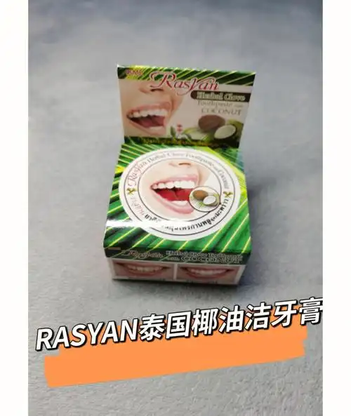 爱用好物泰国rasyan椰油洁牙膏