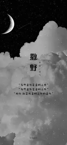 撒野的语录清签收. - 堆糖,美图壁纸兴趣社区