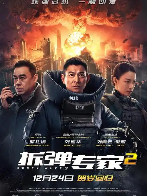 拆弹专家2为什么这么好看