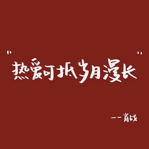 肖战热爱可抵岁月漫长