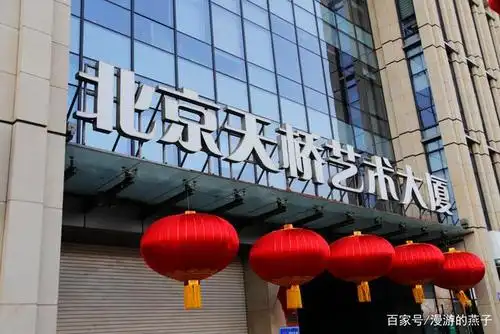 北京天桥艺术大厦