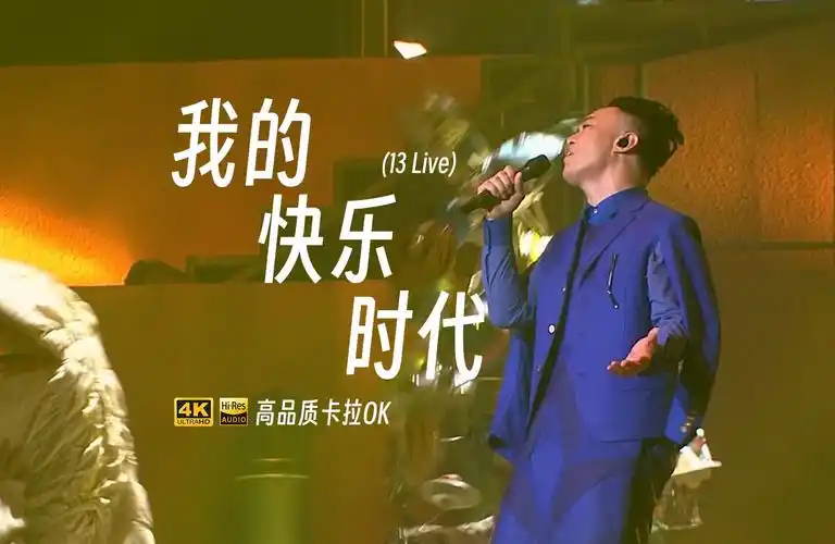 [4k60p卡拉ok/hires] 陈奕迅 我的快乐时代 (13live)