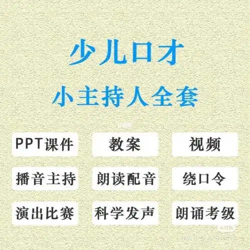 少儿口才小小主持人课件教案ppt全套