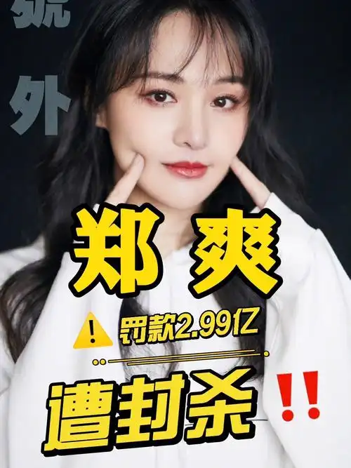 郑爽被罚299亿遭封杀