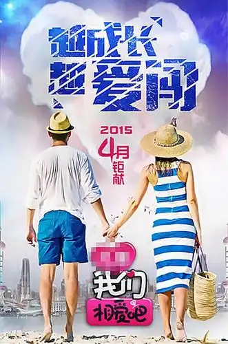 我们相爱吧 第一季的海报