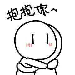 拥抱表情包图片要抱抱表情包