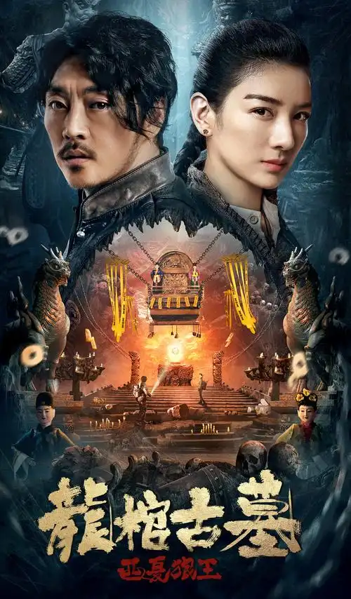 电影《龙棺古墓·西夏狼王》海报