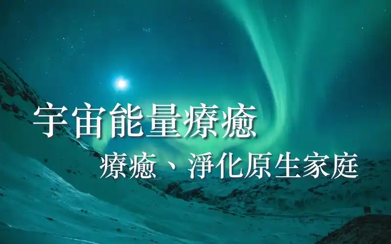 94宇宙能量疗愈94疗愈,净化原生家庭06timeless06_哔哩哔哩