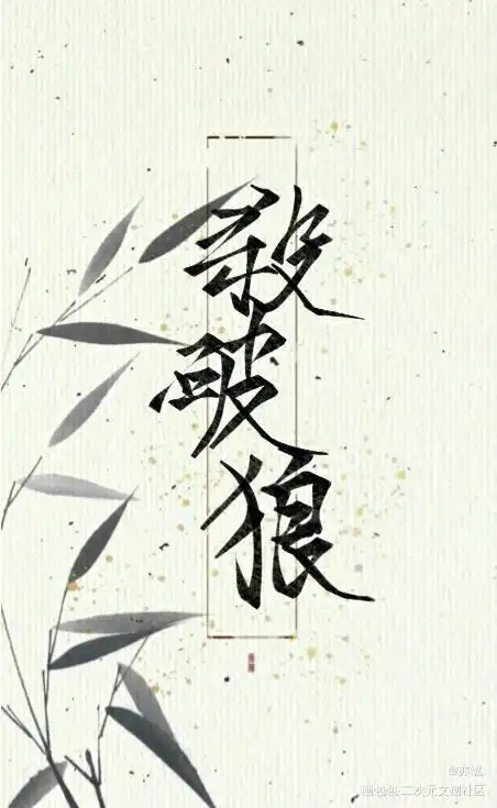 杀破狼_杀破狼长顾见字如晤手写绘画作品