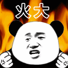 熊猫头握紧拳头火冒三丈:火大啊gif动图
