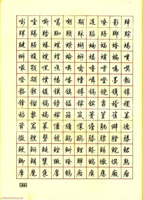 顾仲安钢笔行书通用汉字7000临摹帖(4)_硬笔字帖大全
