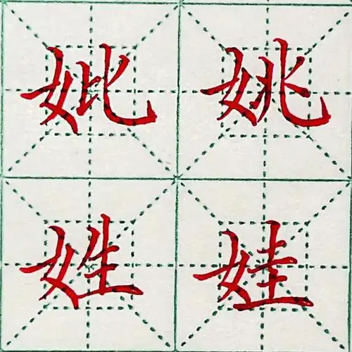 71硬笔楷书女字旁偏旁部首