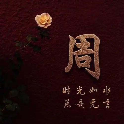 姓氏头像文青类:时光如水总是无言,特伤感!