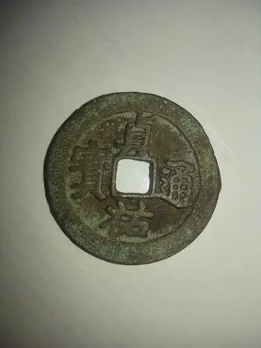 贞佑通宝懂行的人给开开眼,谢谢!