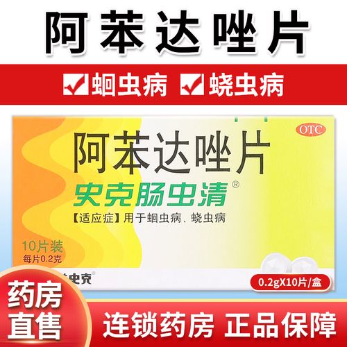 包邮】中美史克 史克肠虫清 阿苯达唑片10片蛔虫病 蛲虫病qh