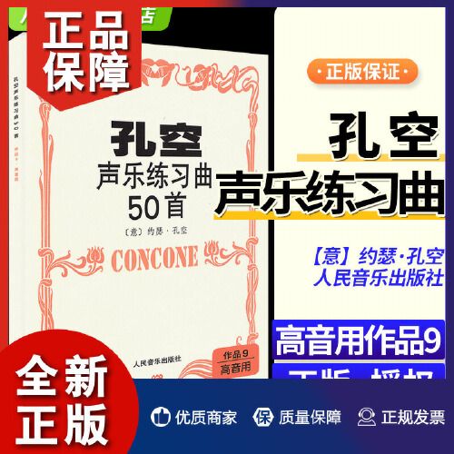 孔空声乐练习曲50首作品9高音用孔空声乐练声曲5谱女高音乐书籍人民