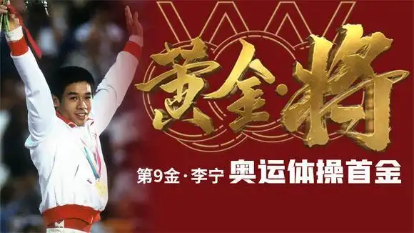 历届夏奥会中国金牌榜 第9金:李宁 体操-体育视频-搜狐视频
